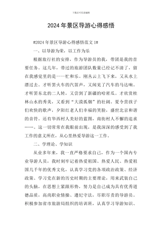 2024年景区导游心得感悟