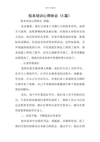 校本培训心得体会(5篇)
