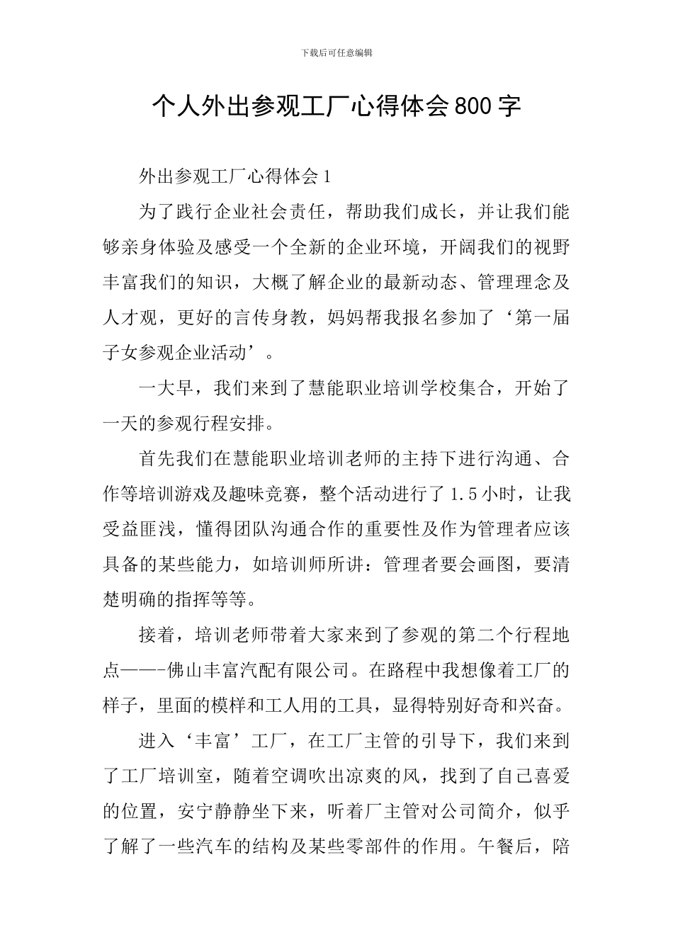 个人外出参观工厂心得体会800字_第1页