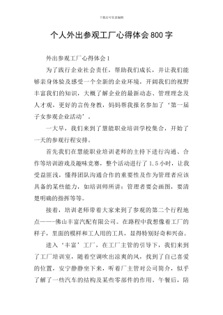 个人外出参观工厂心得体会800字