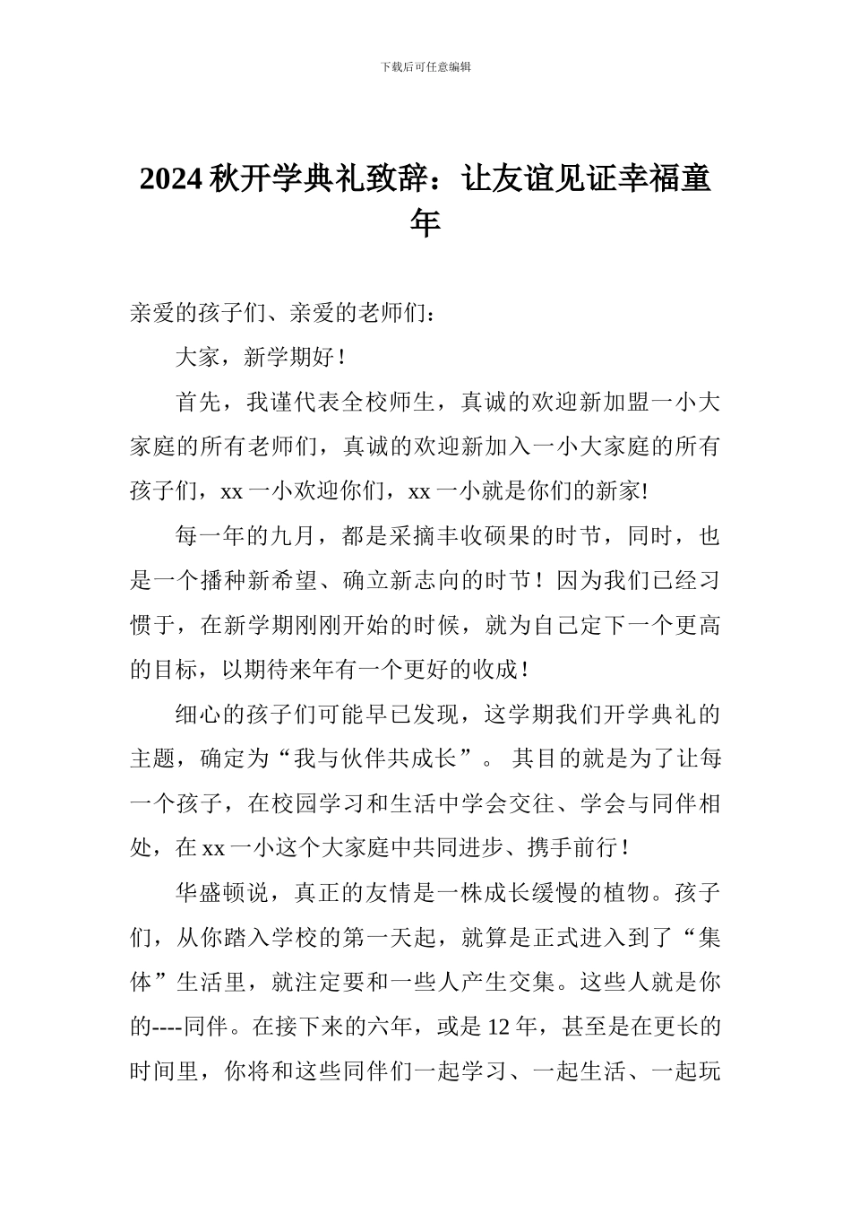 2024秋开学典礼致辞：让友谊见证幸福童年_第1页