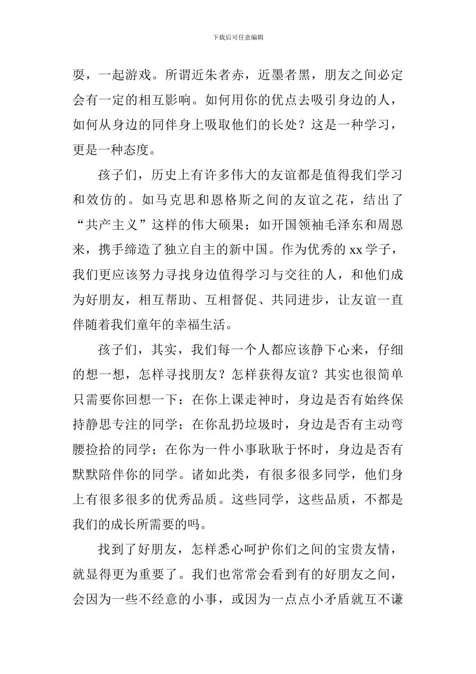 2024秋开学典礼致辞：让友谊见证幸福童年_第2页