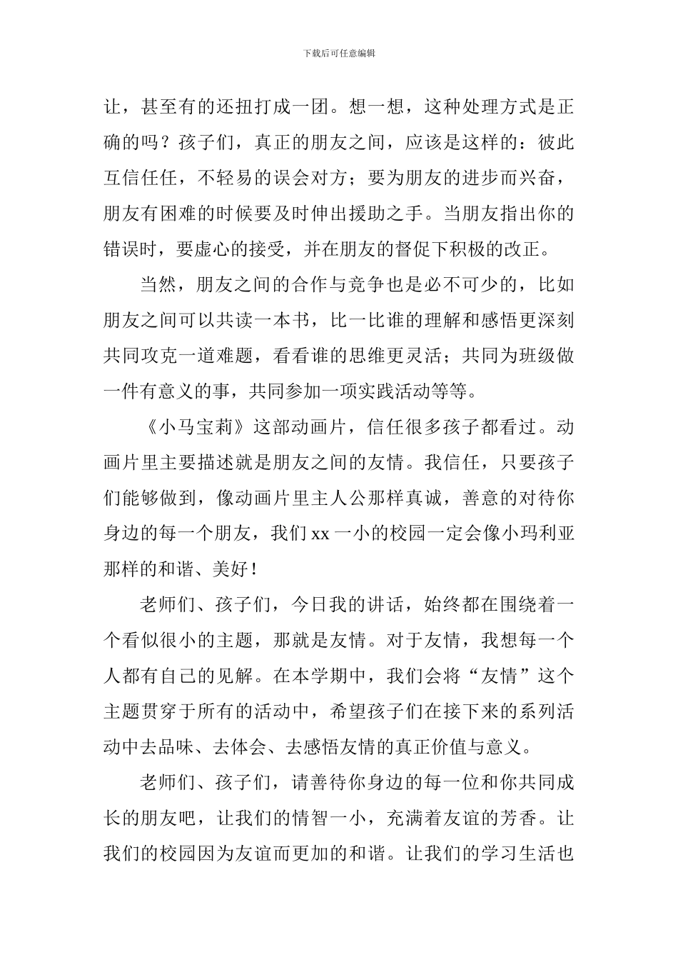 2024秋开学典礼致辞：让友谊见证幸福童年_第3页