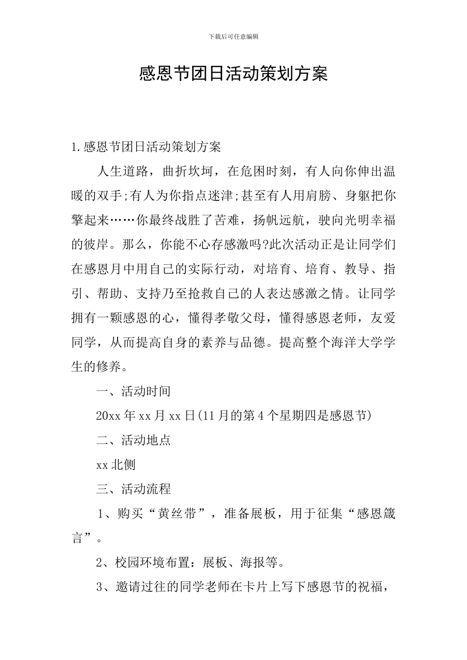 感恩节团日活动策划方案_第1页