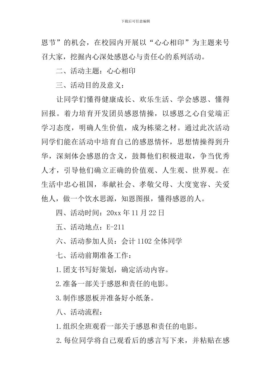 感恩节团日活动策划方案_第3页