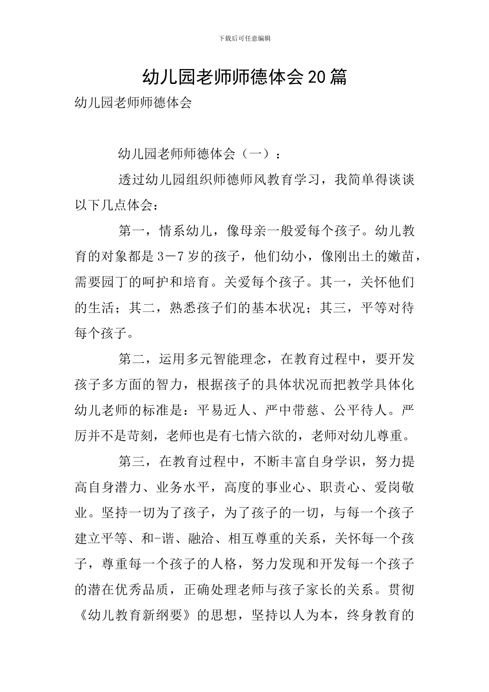 幼儿园教师师德体会20篇_第1页