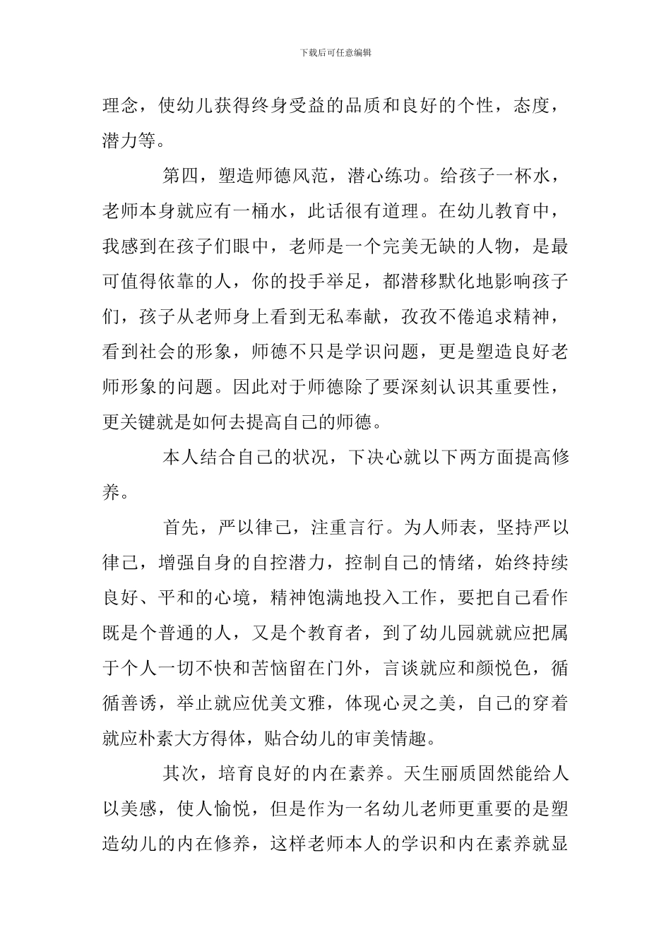 幼儿园教师师德体会20篇_第2页