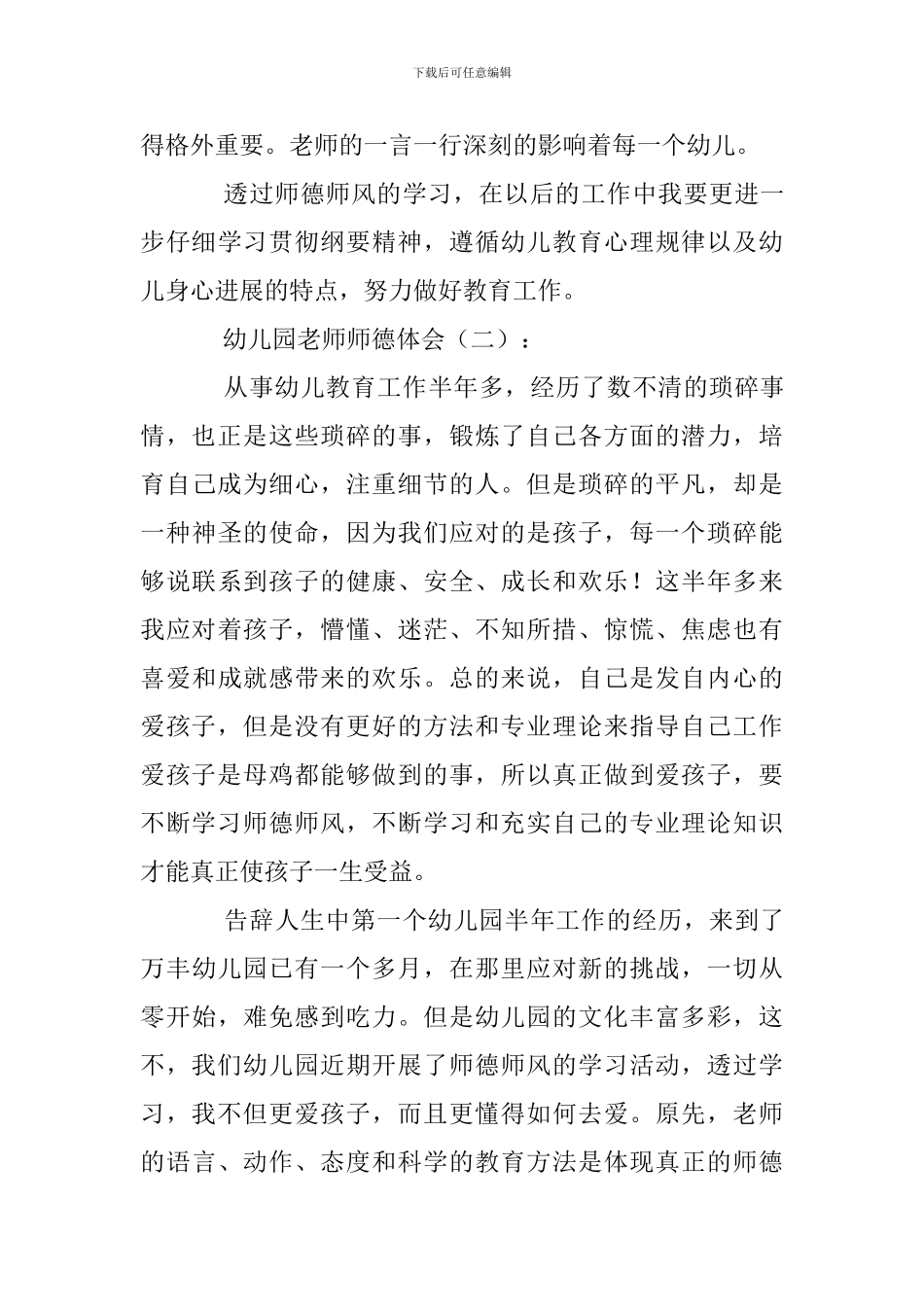 幼儿园教师师德体会20篇_第3页