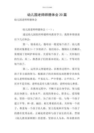 幼儿园教师师德体会20篇