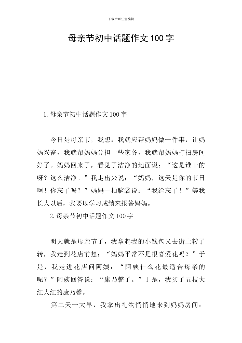 母亲节初中话题作文100字_第1页