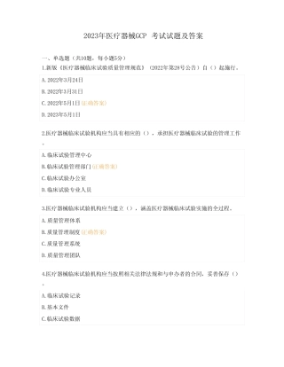 2023年医疗器械GCP考试试题及答案 