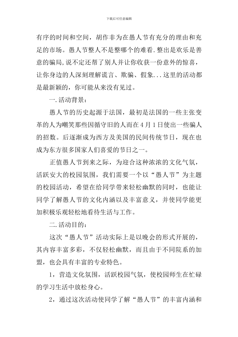 愚人节新颖活动策划方案_第3页