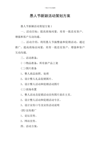 愚人节新颖活动策划方案