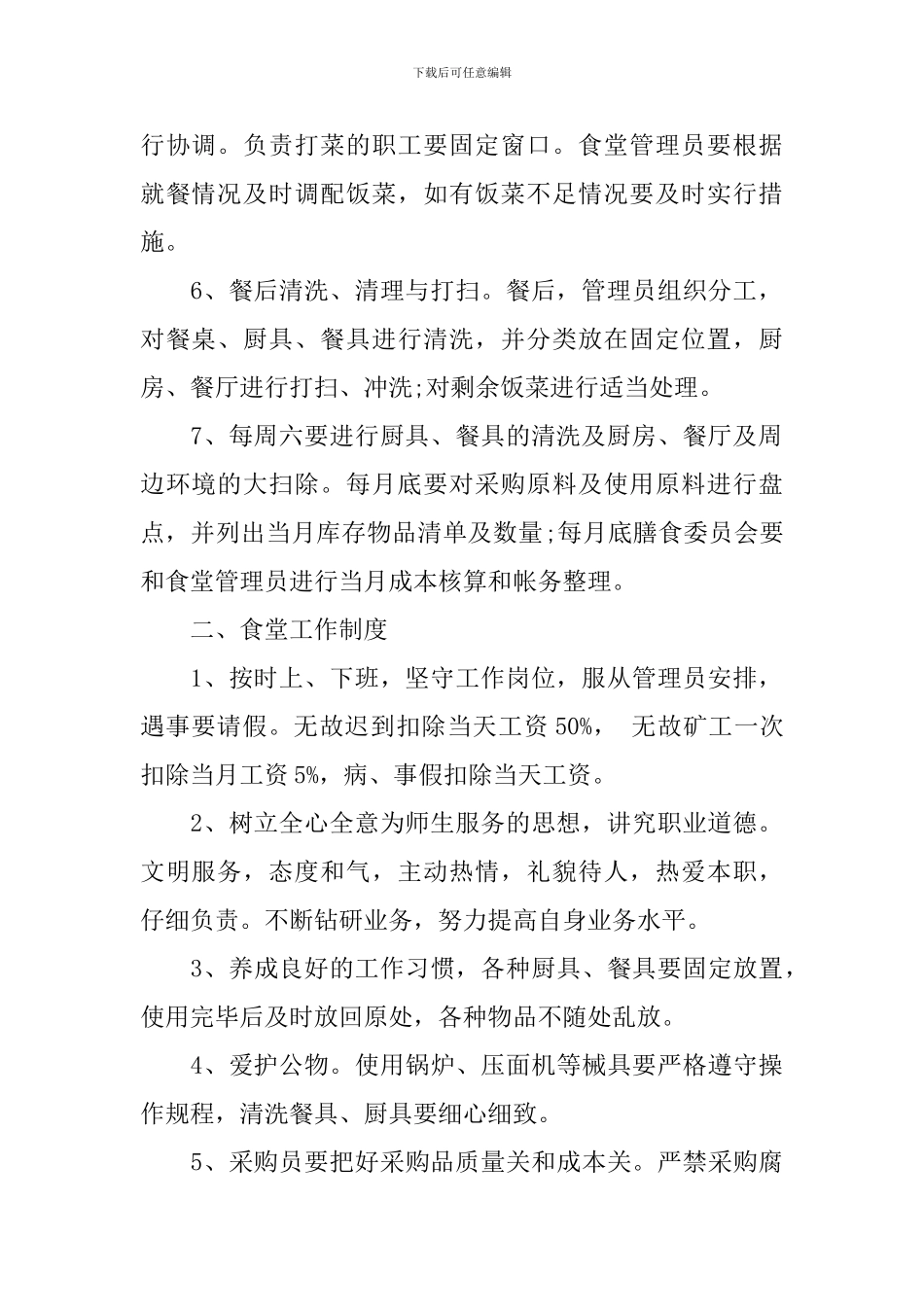 食堂管理方案范文_第2页