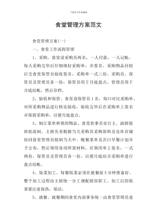 食堂管理方案范文
