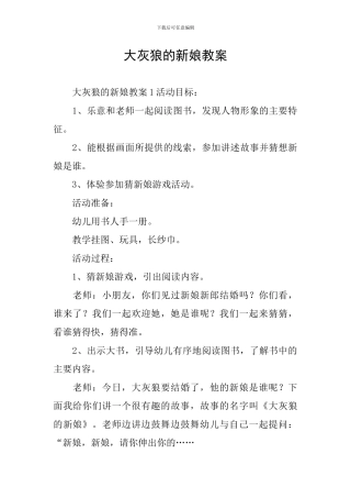 大灰狼的新娘教案