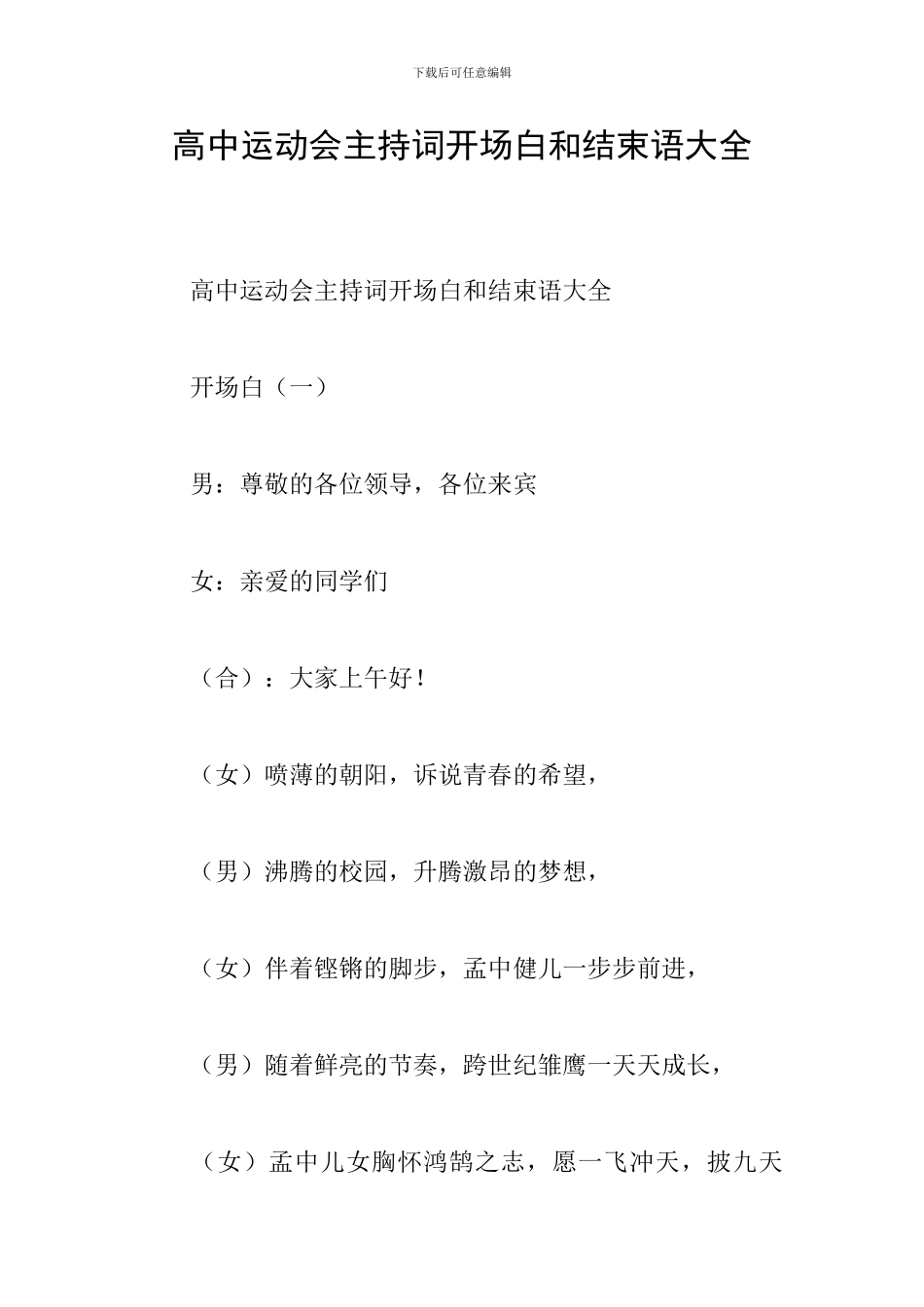 高中运动会主持词开场白和结束语大全_第1页