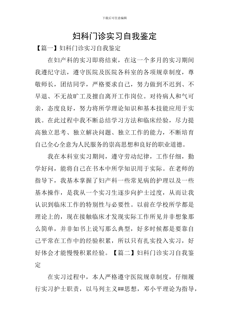 妇科门诊实习自我鉴定_第1页