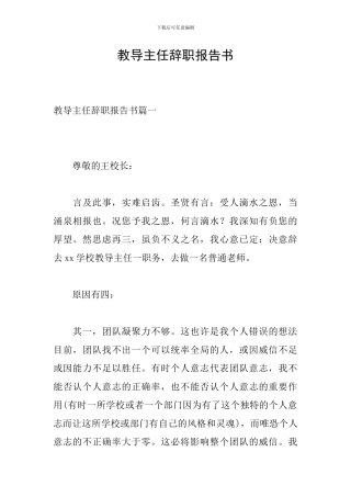 教导主任辞职报告书