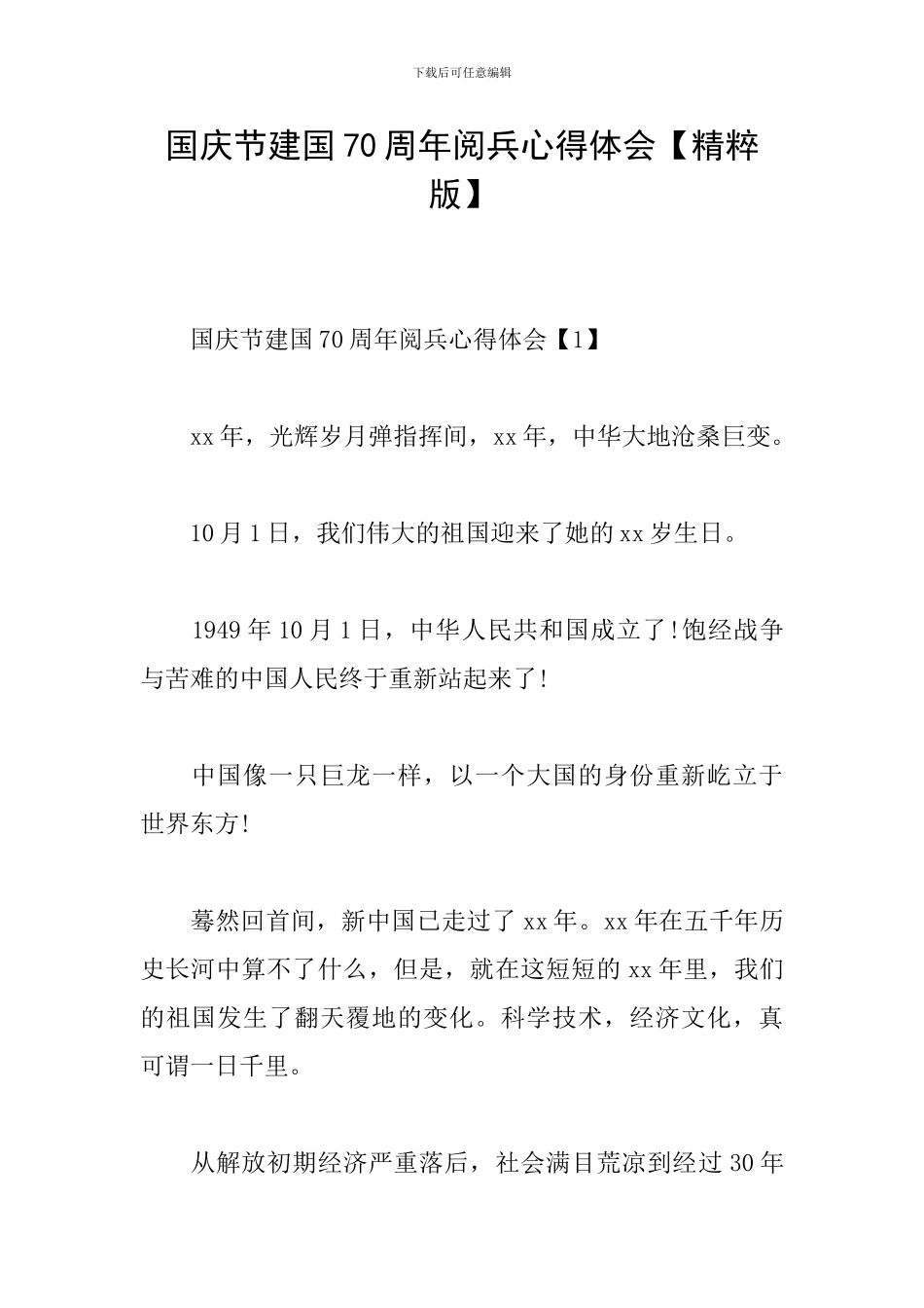 国庆节建国70周年阅兵心得体会_第1页