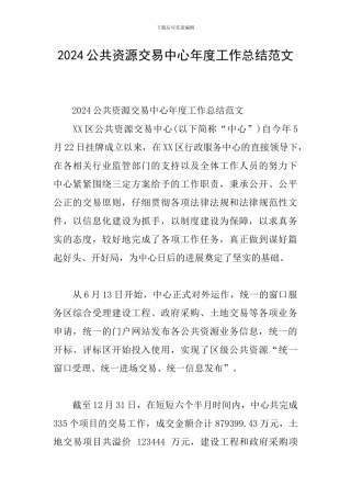 2024公共资源交易中心年度工作总结范文