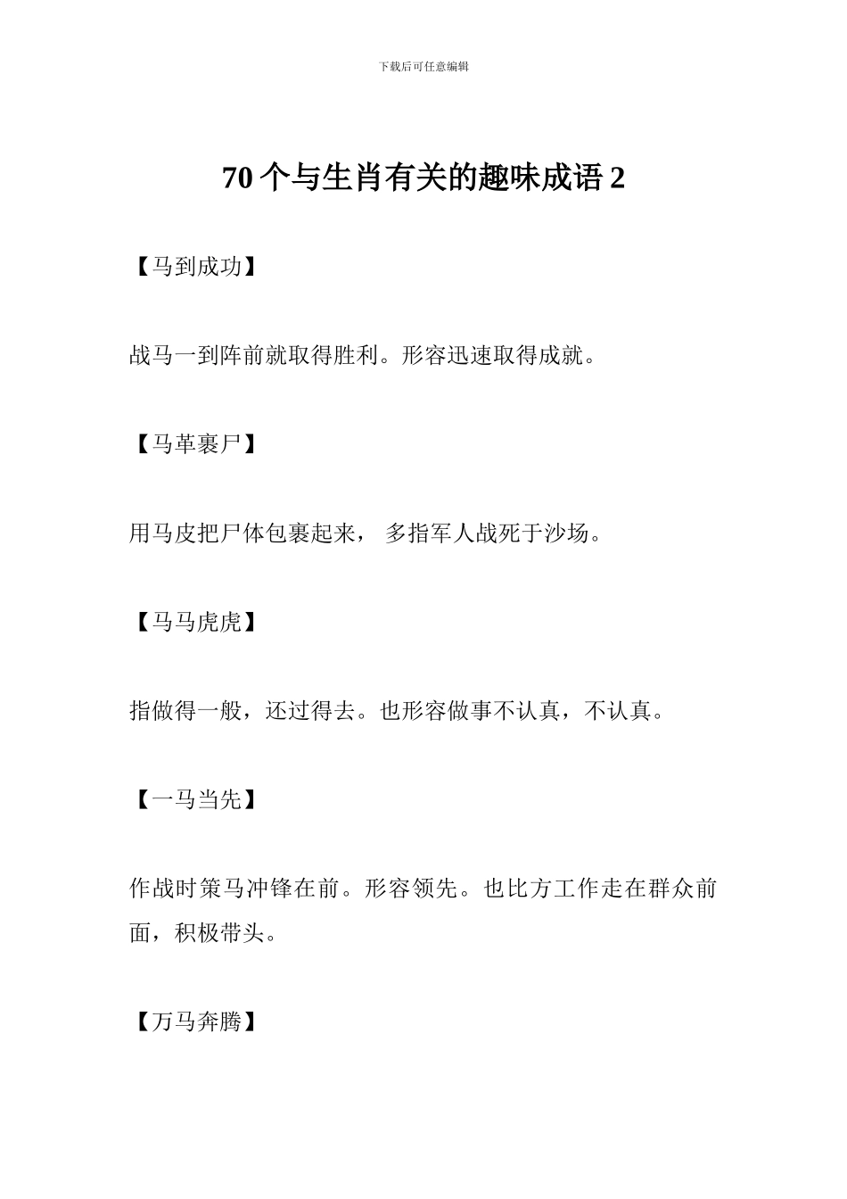 70个与生肖有关的趣味成语2_第1页