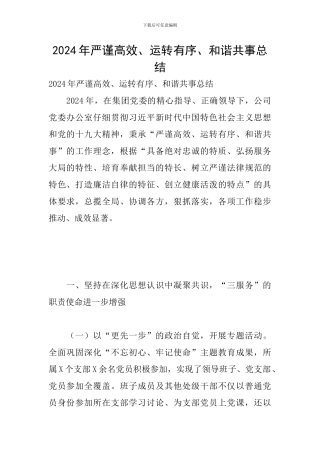 2024年严谨高效、运转有序、和谐共事总结