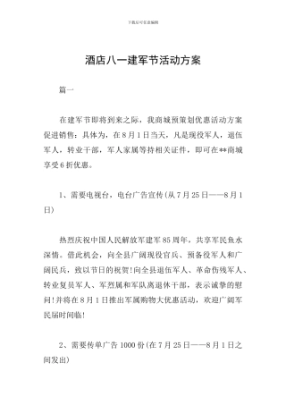 酒店八一建军节活动方案