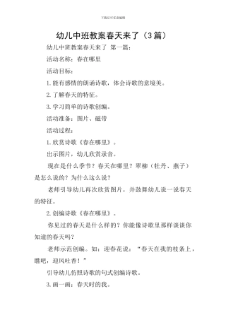 幼儿中班教案春天来了
