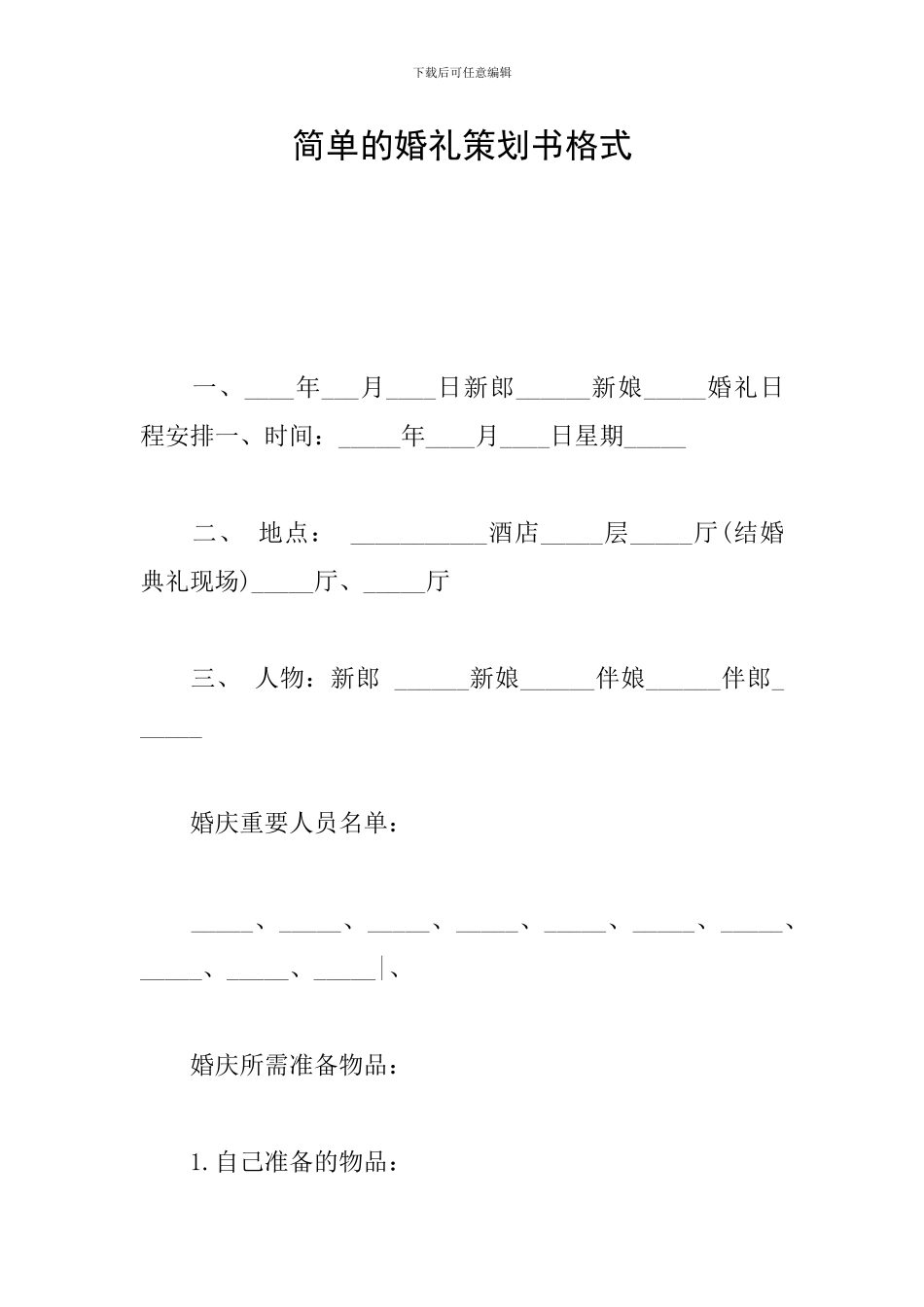 简单的婚礼策划书格式_第1页