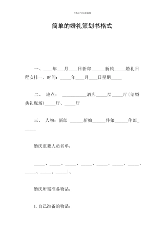 简单的婚礼策划书格式