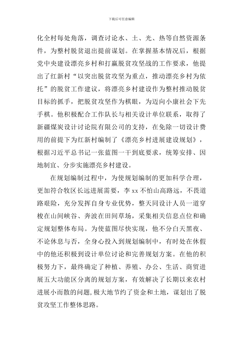 脱贫攻坚先进个人事迹材料：脱贫攻坚战场上的好战士_第2页