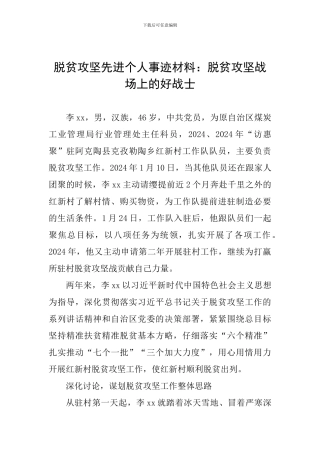 脱贫攻坚先进个人事迹材料：脱贫攻坚战场上的好战士