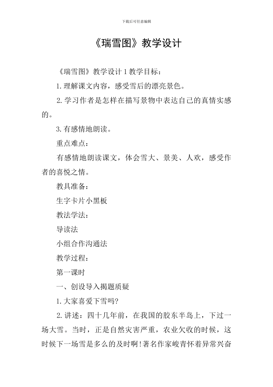 《瑞雪图》教学设计_第1页