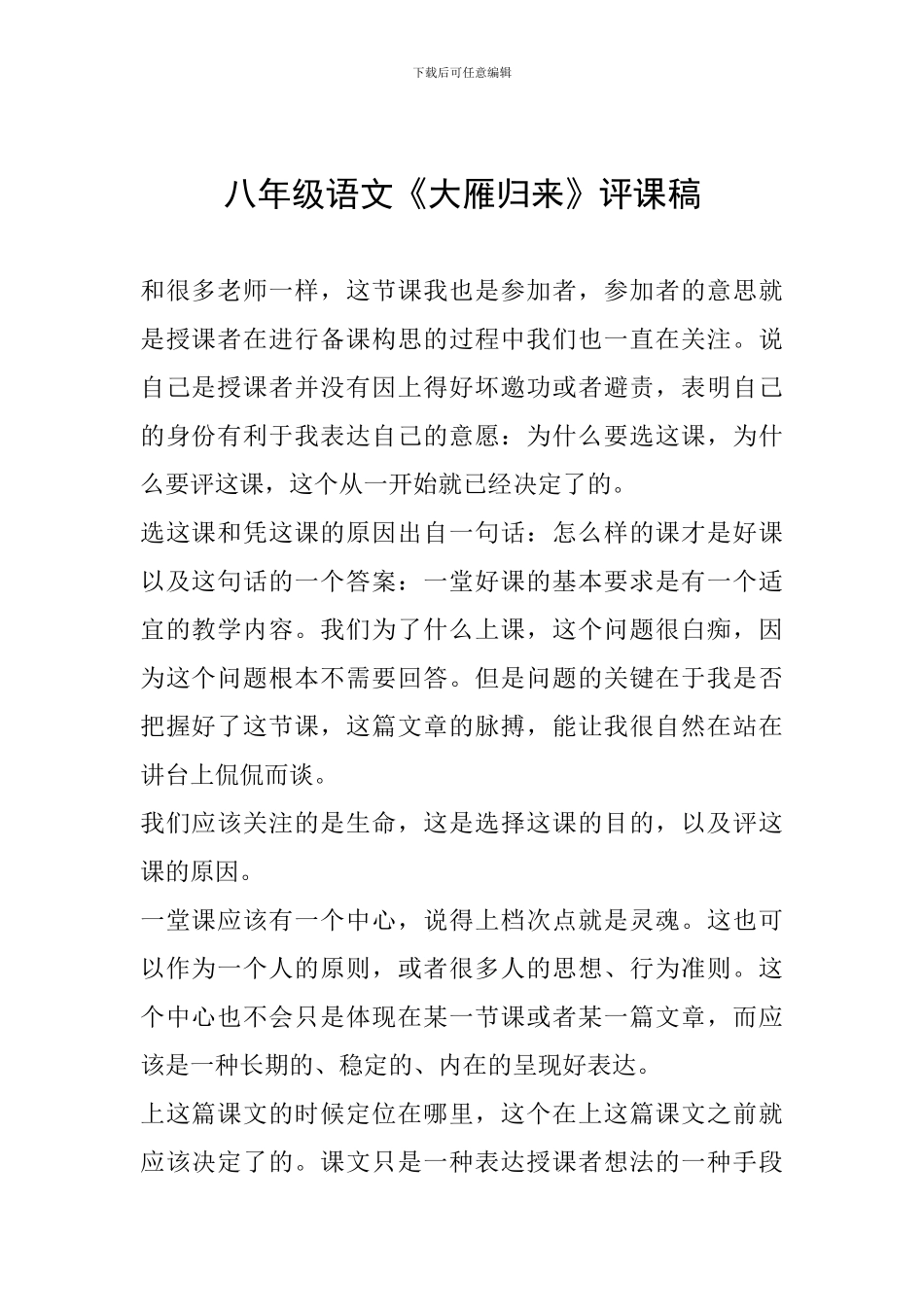 八年级语文《大雁归来》评课稿_第1页