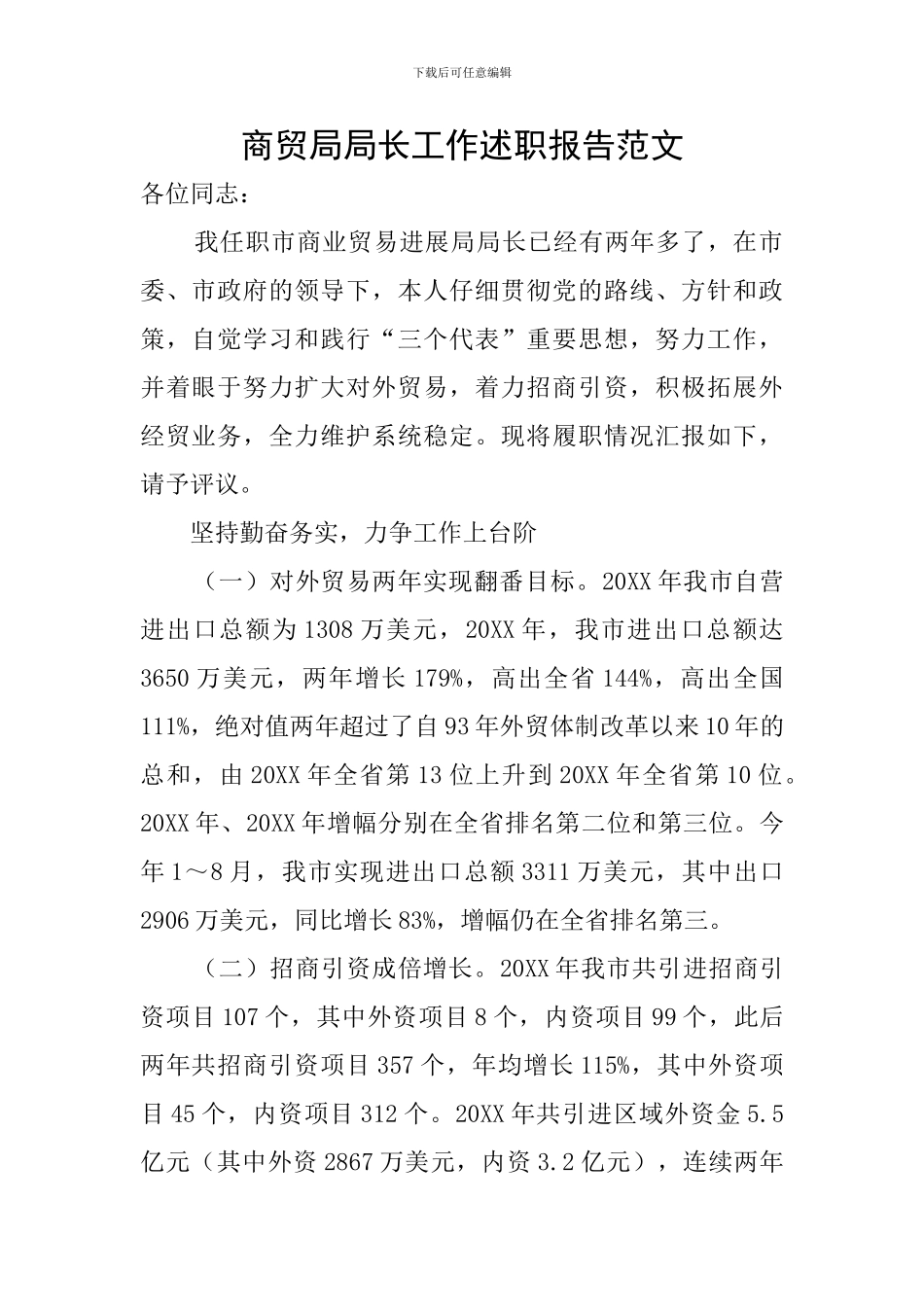 商贸局局长工作述职报告范文_第1页