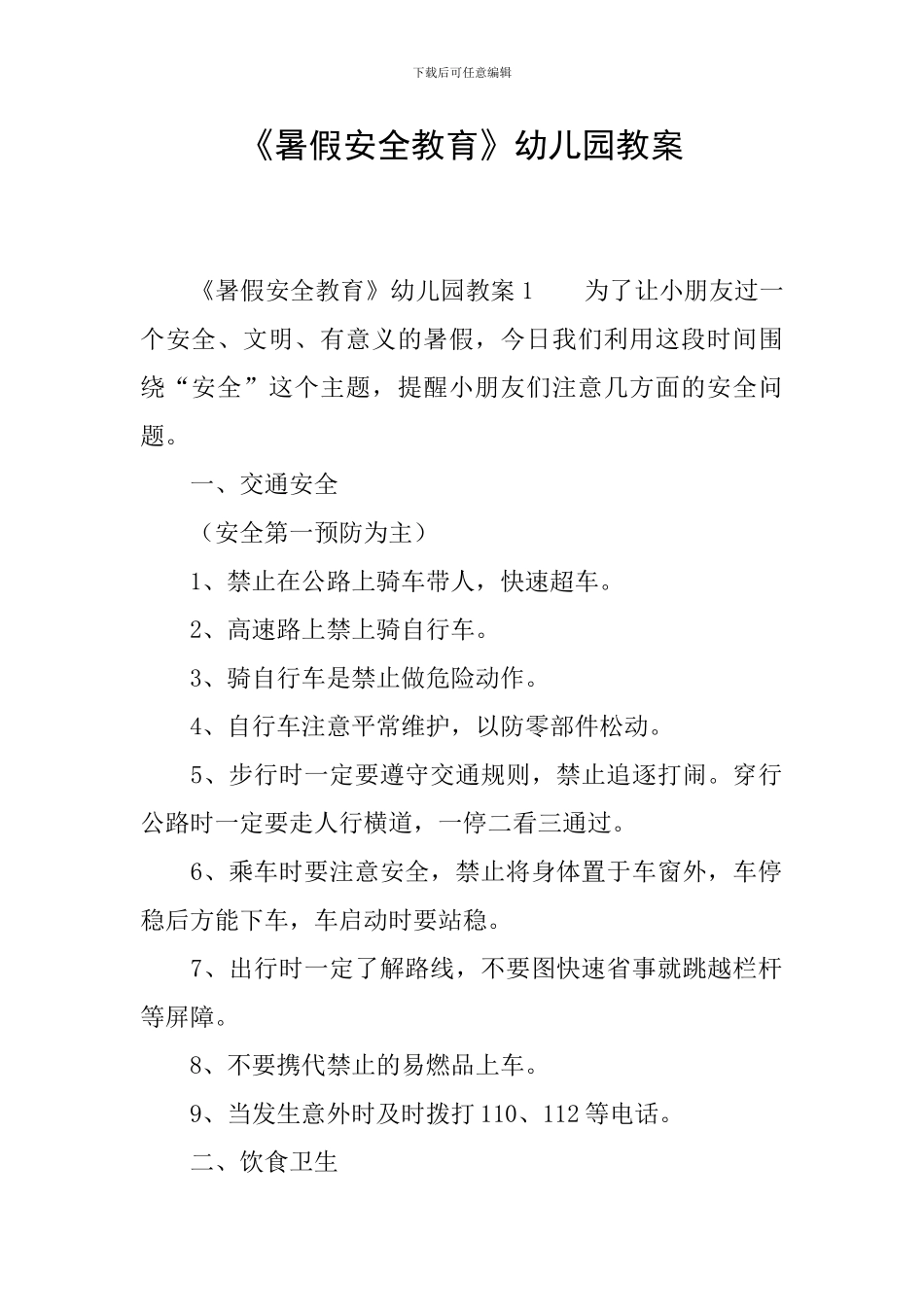 《暑假安全教育》幼儿园教案_第1页
