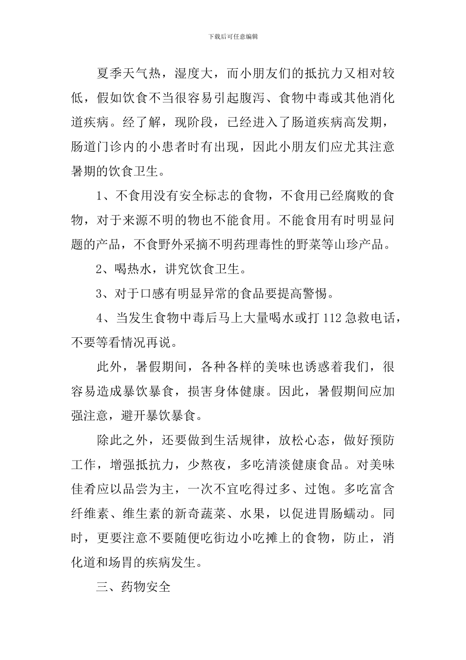 《暑假安全教育》幼儿园教案_第2页