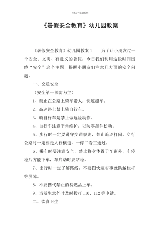 《暑假安全教育》幼儿园教案