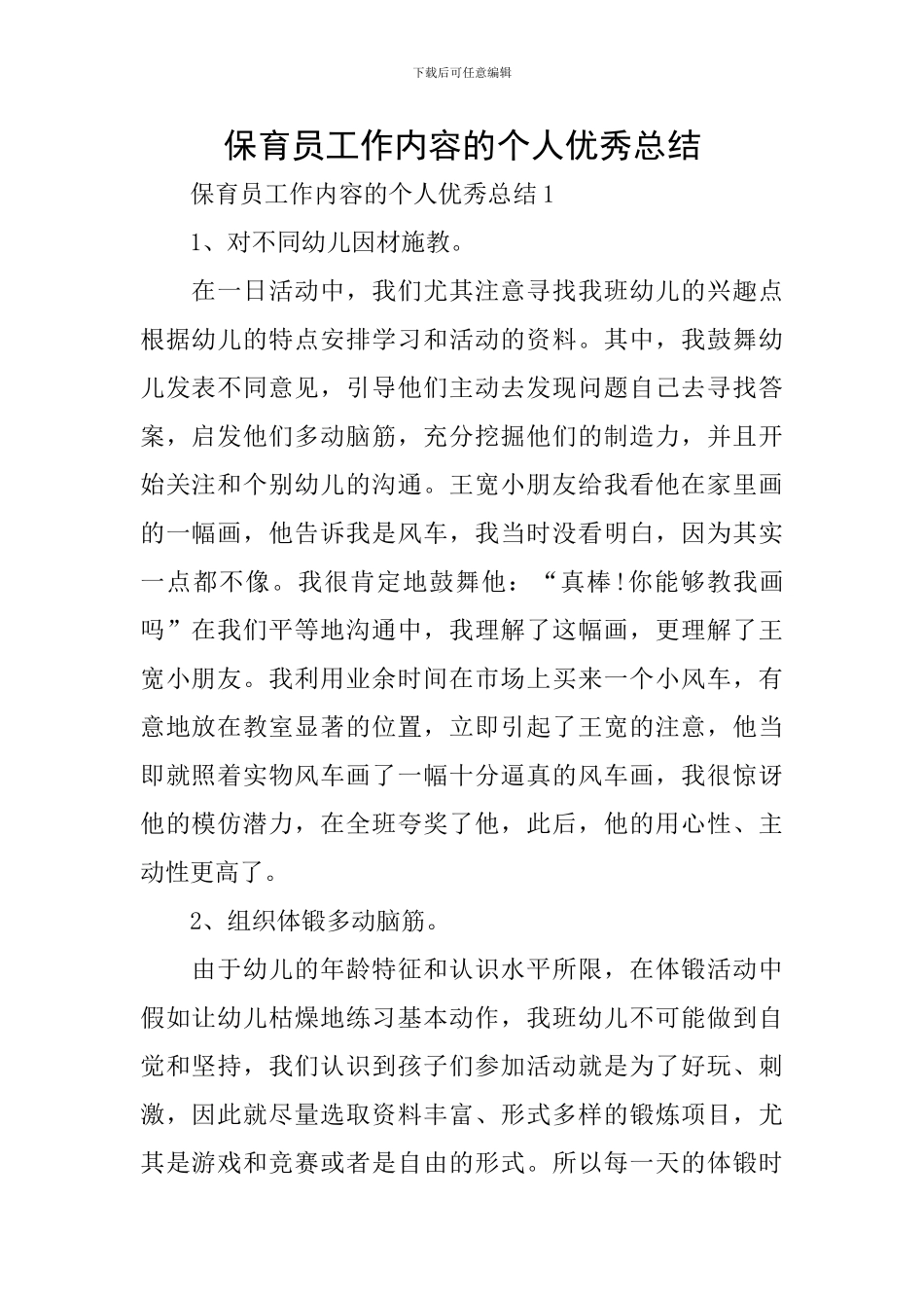 保育员工作内容的个人优秀总结_第1页