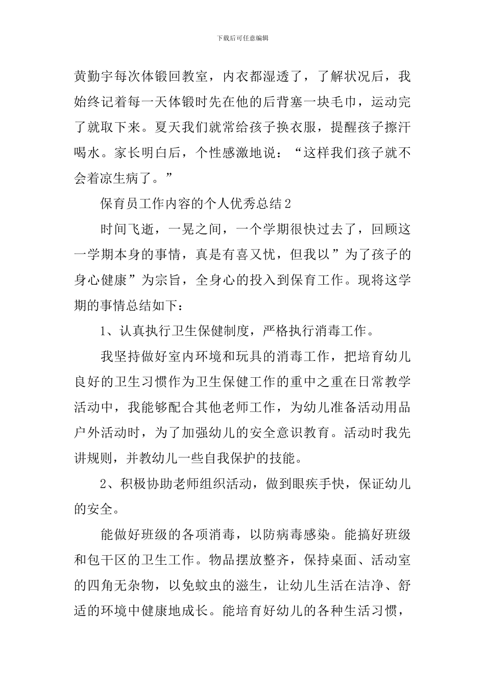 保育员工作内容的个人优秀总结_第3页