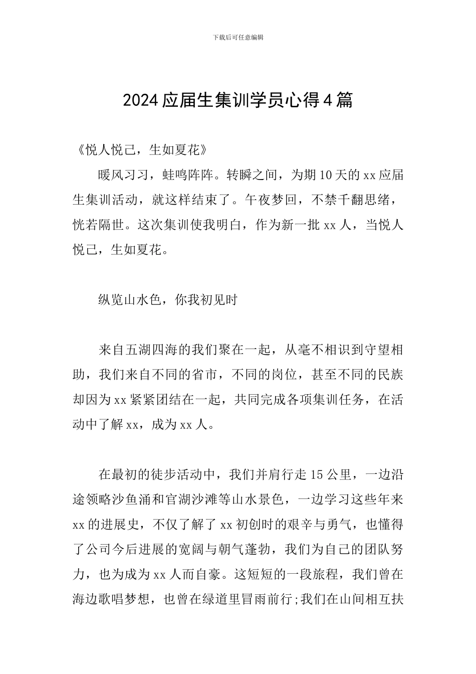 2024应届生集训学员心得4篇_第1页