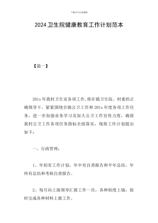 2024卫生院健康教育工作计划范本