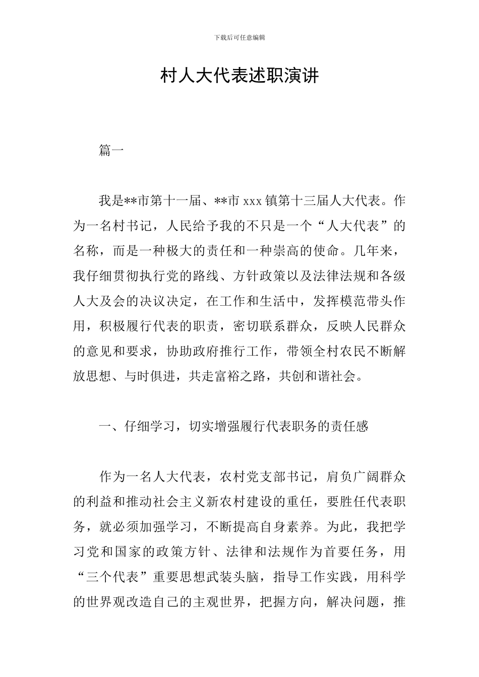 村人大代表述职演讲_第1页