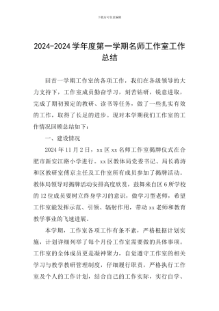 2024-2024学年度第一学期名师工作室工作总结