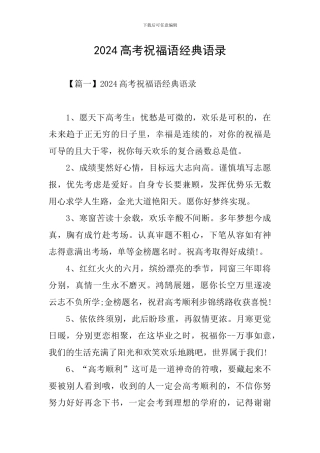 2024高考祝福语经典语录