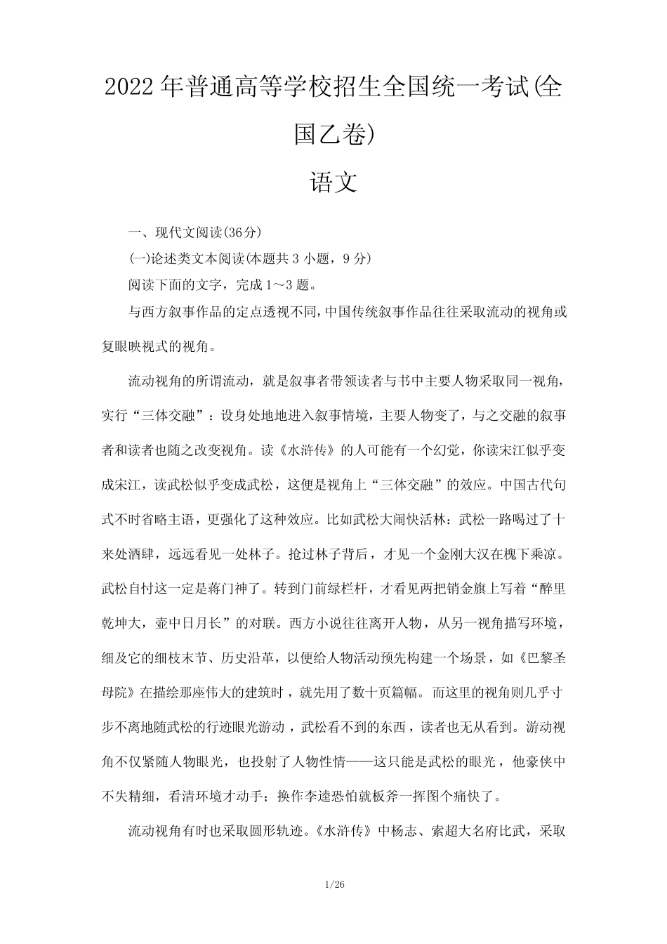 2022年普通高等学校招生全国统一考试(全国乙卷)语文试题及参考答案解析_第1页