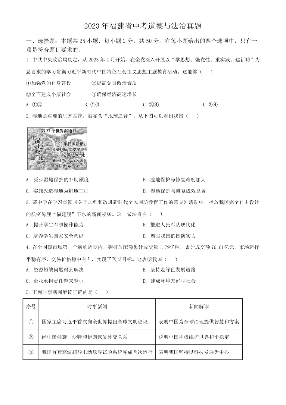 2023年福建省(初三学业水平考试)中考道德与法治真题试卷含详解_第1页