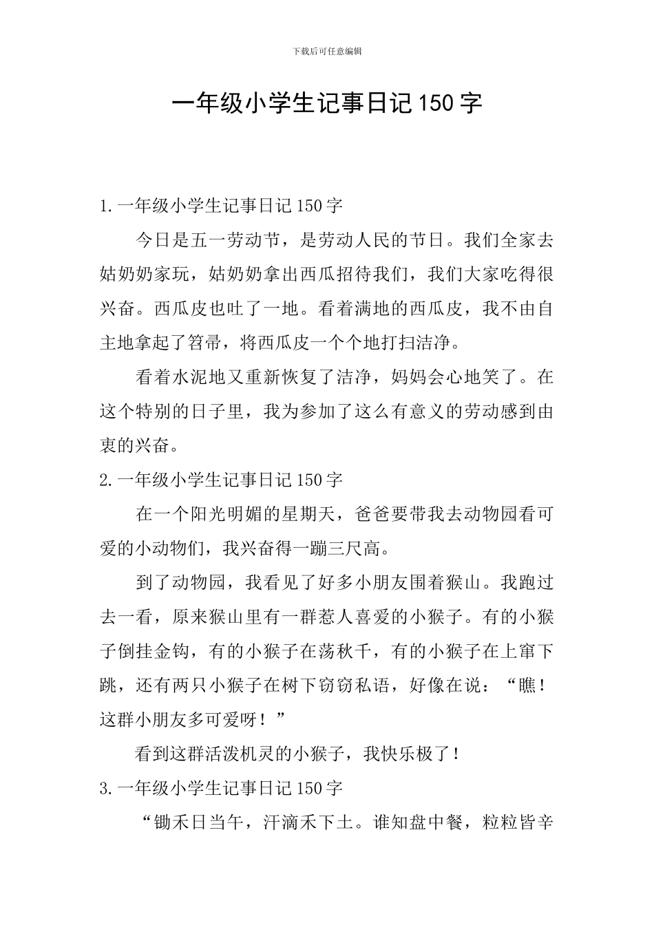 一年级小学生记事日记150字_第1页