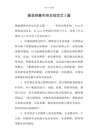 服装销售年终总结范文3篇